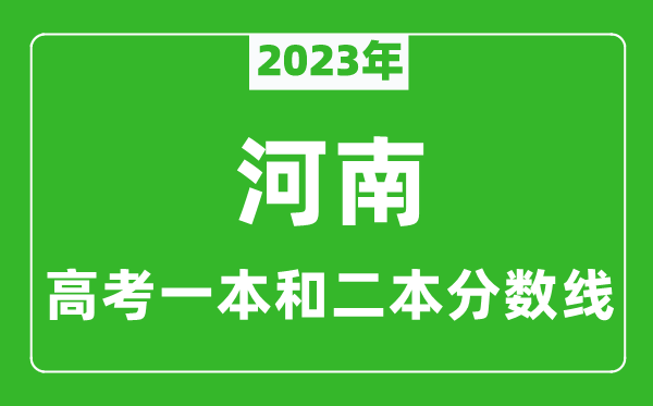 2023年河南高考一本和二本分数线（理科）