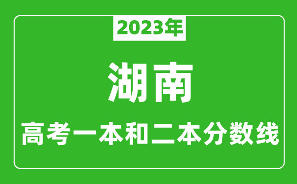 2023年湖南高考一本和二本分数线（历史类）