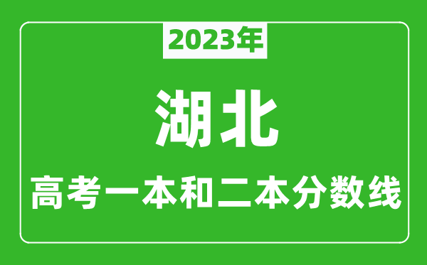 2023年湖北高考一本和二本分数线（物理类）