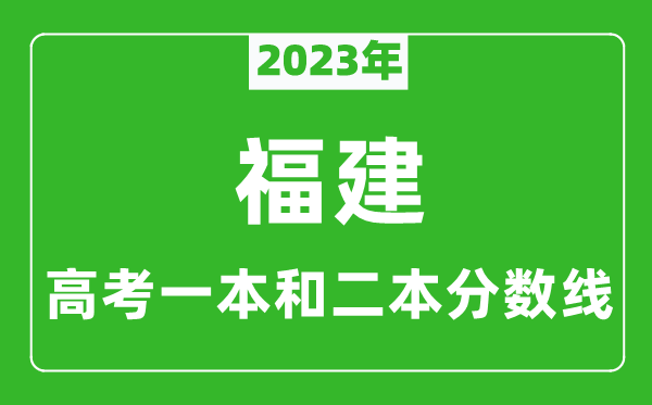 2023年福建高考一本和二本分数线（历史类）