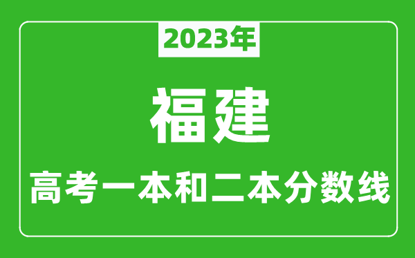 2023年福建高考一本和二本分数线（物理类）