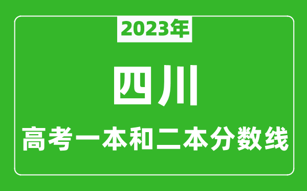 2023年四川高考一本和二本分数线（理科）