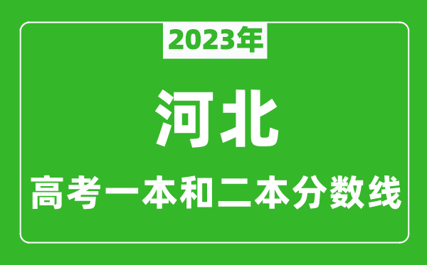 2023年河北高考一本和二本分数线（物理类）