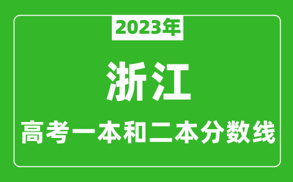 2023年浙江高考一本和二本分数线（物理类）