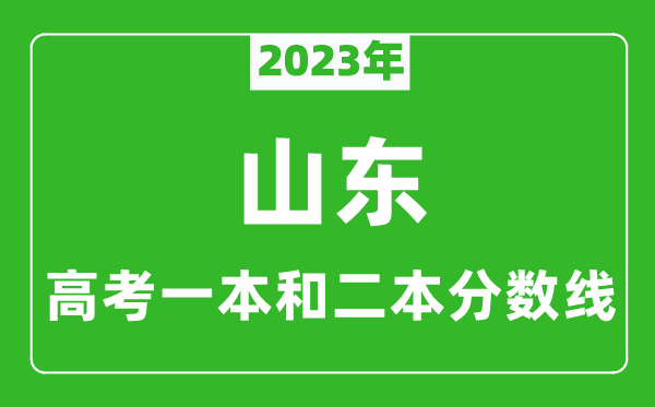 2023年山东高考一本和二本分数线（历史类）