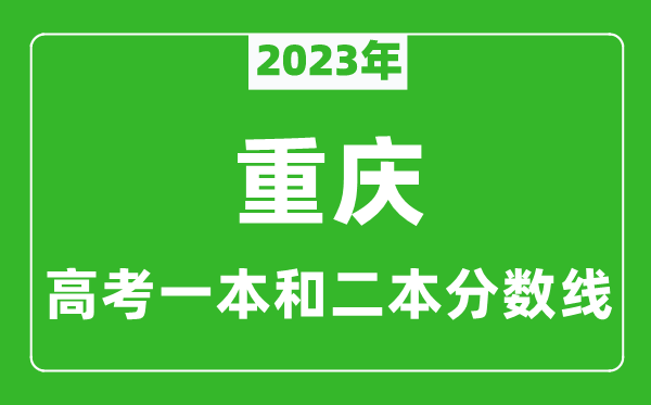 2023年重庆高考一本和二本分数线（物理类）