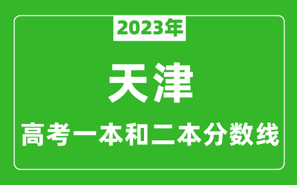 2023年天津高考一本和二本分数线（文科）