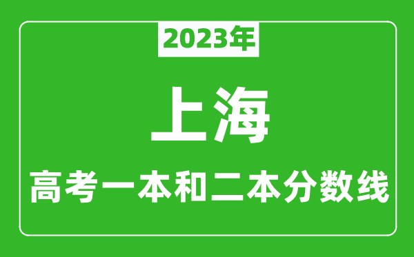 2023年上海高考一本和二本分数线（理科）