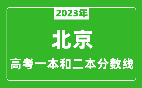 2023年北京高考一本和二本分数线（文科）