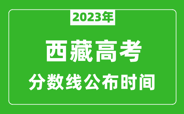 西藏高考分数线2023年公布时间是几月几号