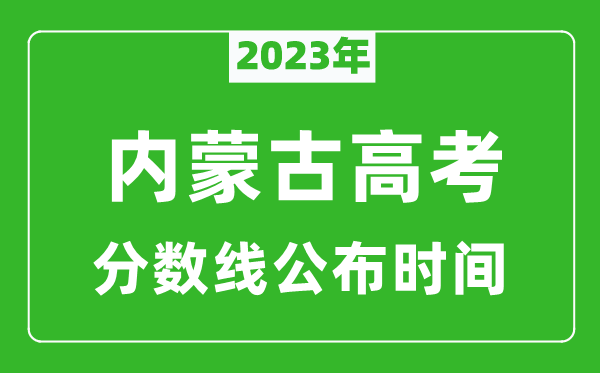 内蒙古高考分数线2023年公布时间是几月几号