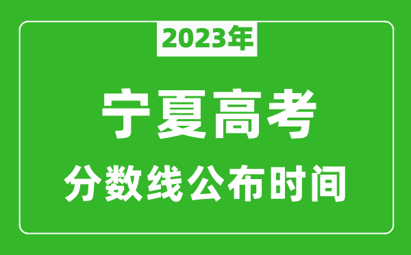 宁夏高考分数线2023年公布时间是几月几号