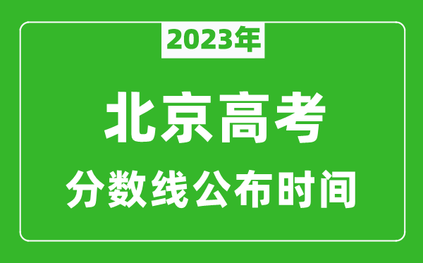 北京高考分数线2023年公布时间是几月几号