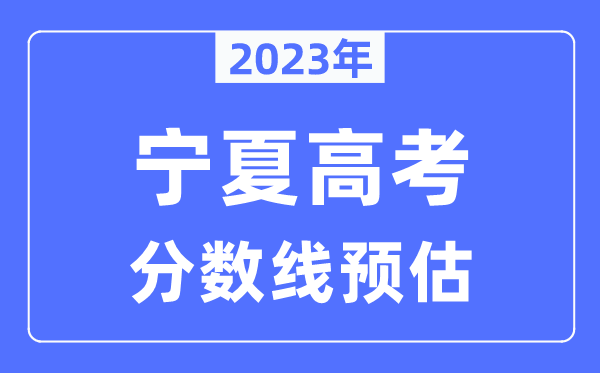 2023年宁夏高考分数线预估（含本科、一本、二本、专科分数线）