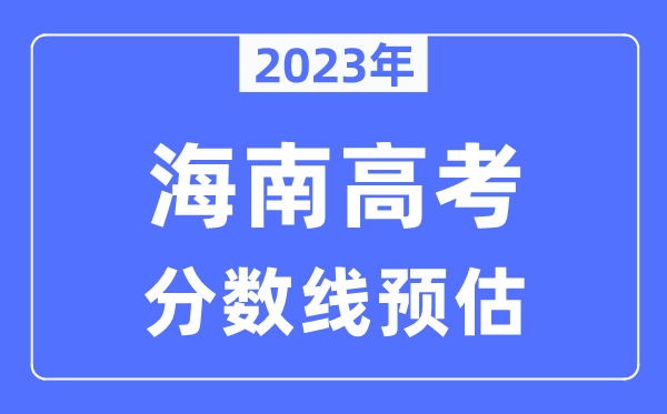 2023年海南高考分数线预估（含本科、一本、二本、专科分数线）