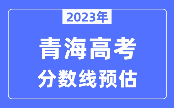 2023年青海高考分数线预估（含本科、一本、二本、专科分数线）