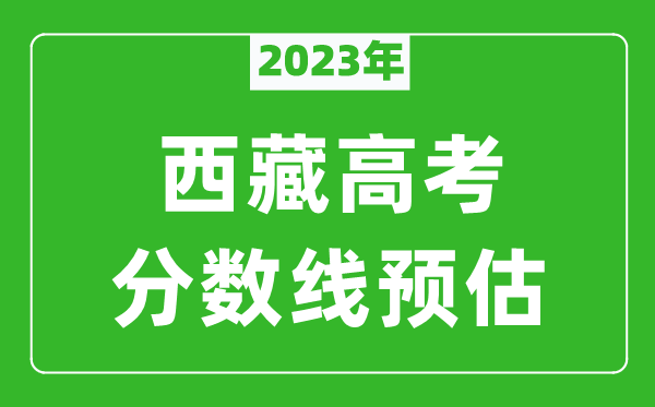 2023年西藏二本线预估多少分（含文科和理科）