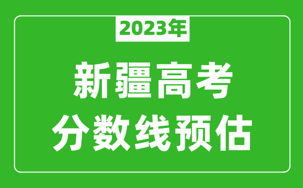 2023年新疆二本线预估多少分（含文科和理科）
