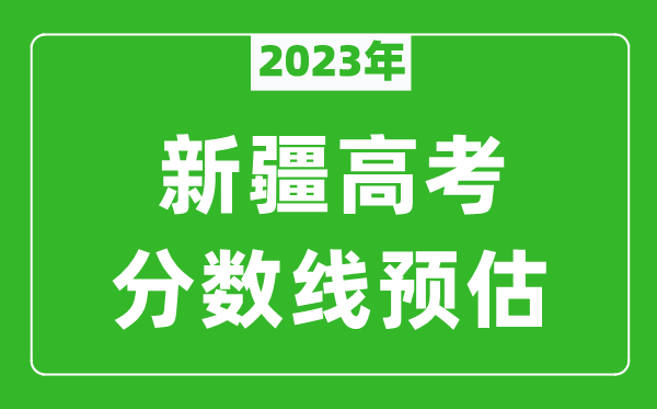 2023年新疆高考一本线预估多少分？