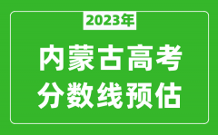 2023年内蒙古二本线预估多少分（含文科和理科）