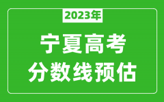 2023年宁夏一本线预估多少分（含文科和理科）
