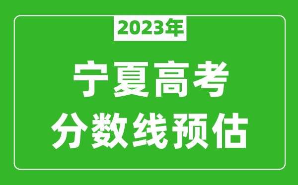 2023年宁夏二本线预估多少分（含文科和理科）