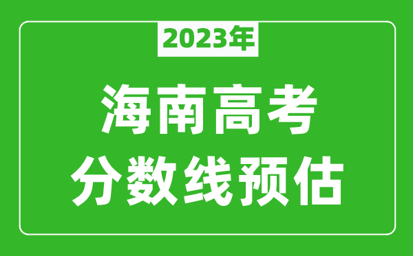 2023年海南一本线预估多少分（含文科和理科）