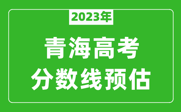 2023年青海一本线预估多少分（含文科和理科）