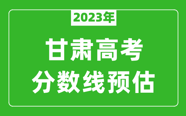 2023年甘肃二本线预估多少分（含文科和理科）