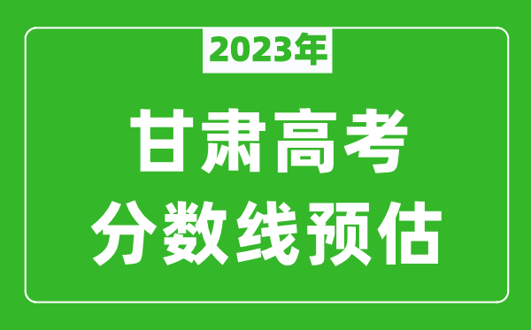 2023年甘肃本科线预估多少分(含文科和理科)