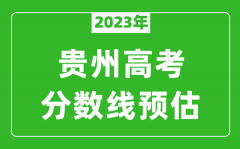 2023年贵州二本线预估多少分（含文科和理科）