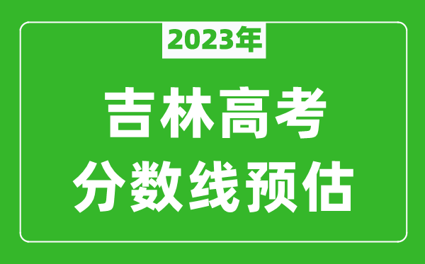 2023年吉林二本线预估多少分（含文科和理科）