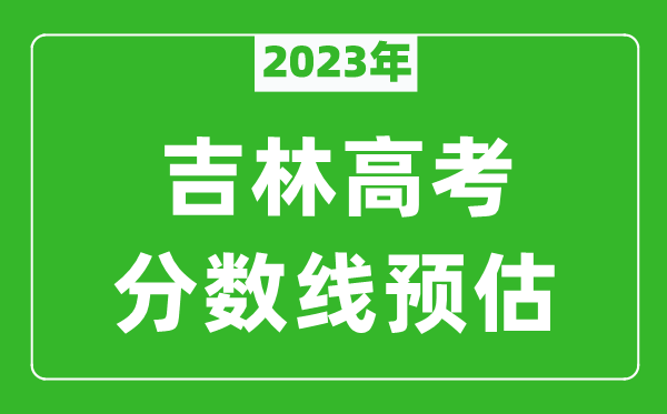 2023年吉林一本线预估多少分（含文科和理科）