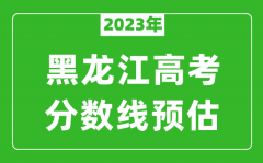2023年黑龙江一本线预估多少分（含文科和理科）