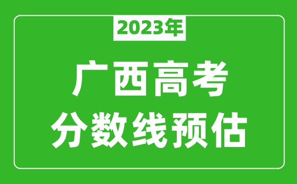 2023年广西二本线预估多少分（含文科和理科）