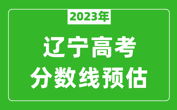 2023年辽宁一本线预估多少分（含物理类和历史类）