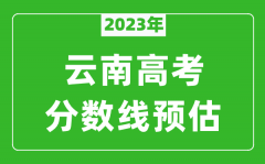 2023年云南一本线预估多少分（含文科和理科）