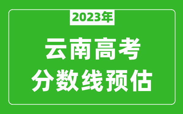 2023年云南二本线预估多少分（含文科和理科）