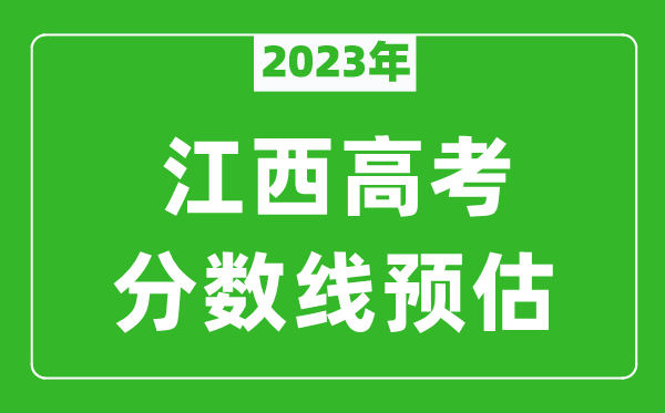 2023年江西一本线预估多少分（含文科和理科）