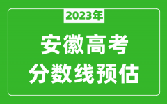 2023年安徽一本线预估多少分（含文科和理科）