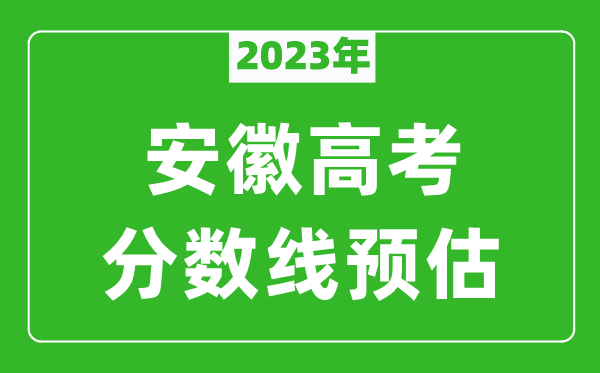 2023年安徽二本线预估多少分（含文科和理科）