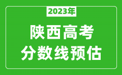 2023年陕西一本线预估多少分（含文科和理科）