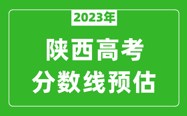 2023年陕西二本线预估多少分（含文科和理科）