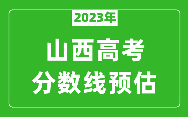 2023年山西一本线预估多少分（含文科和理科）