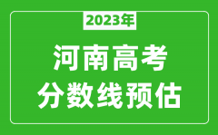 2023年河南二本线预估多少分（含文科和理科）