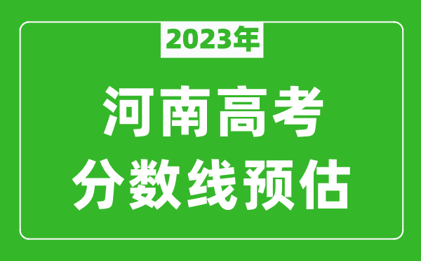2023年河南一本线预估多少分（含文科和理科）
