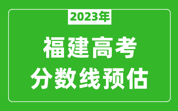 2023年福建一本线预估多少分（含物理类和历史类）