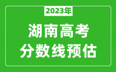 2023年湖南二本线预估多少分（含物理类和历史类）