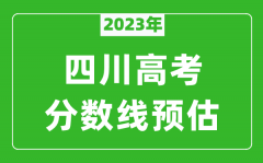 2023年四川二本线预估多少分（含文科和理科）