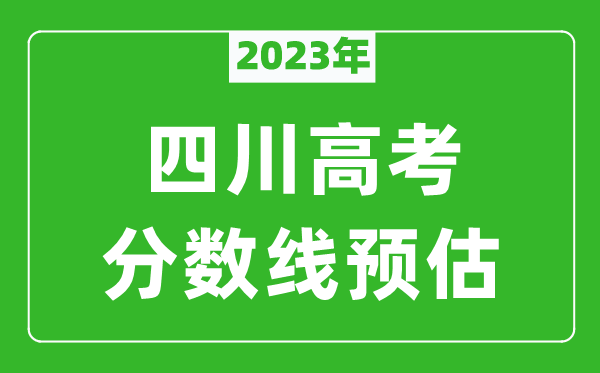 2023年四川二本线预估多少分（含文科和理科）